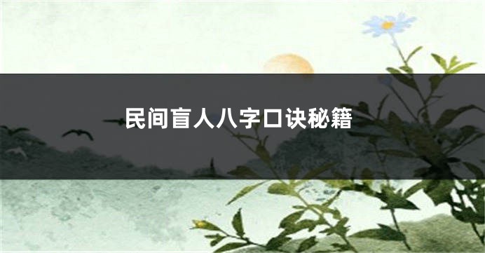 民间盲人八字口诀秘籍