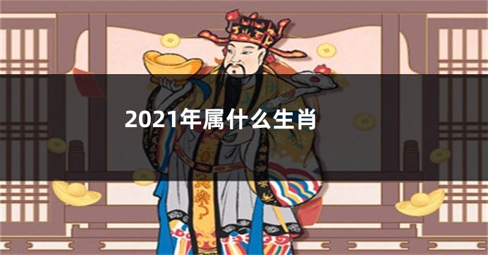 2021年属什么生肖