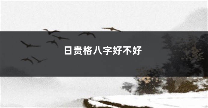 日贵格八字好不好