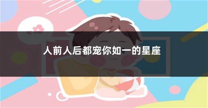 人前人后都宠你如一的星座