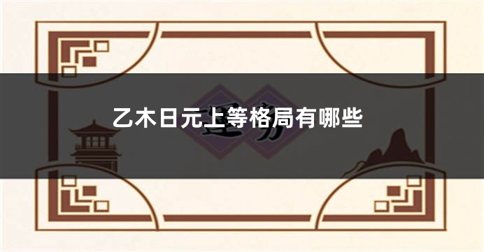 乙木日元上等格局有哪些