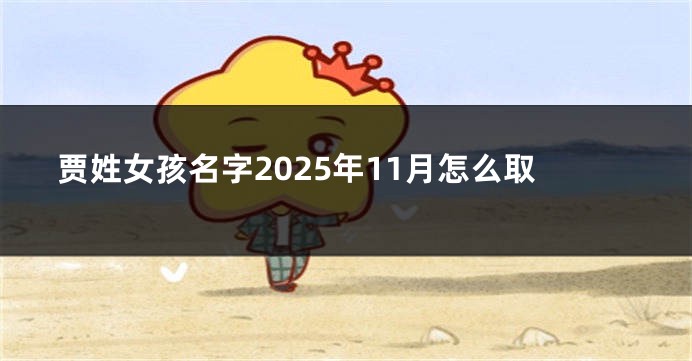 贾姓女孩名字2025年11月怎么取