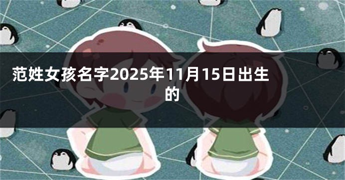 范姓女孩名字2025年11月15日出生的