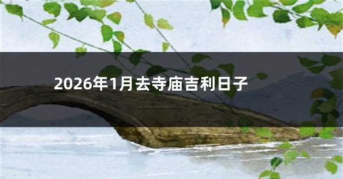 2026年1月去寺庙吉利日子