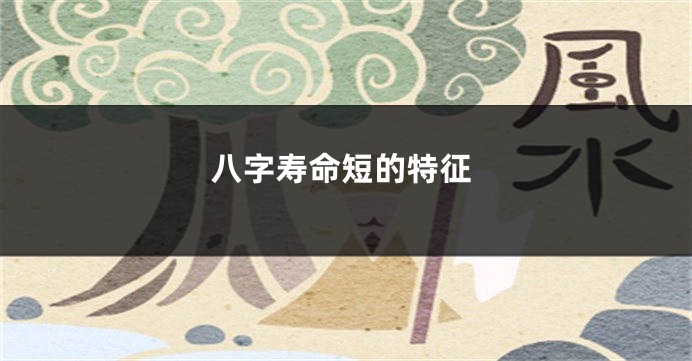 八字寿命短的特征
