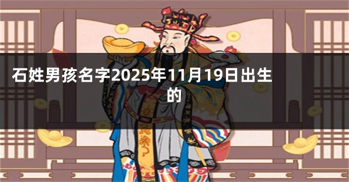 石姓男孩名字2025年11月19日出生的