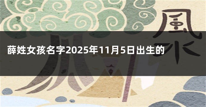 薛姓女孩名字2025年11月5日出生的