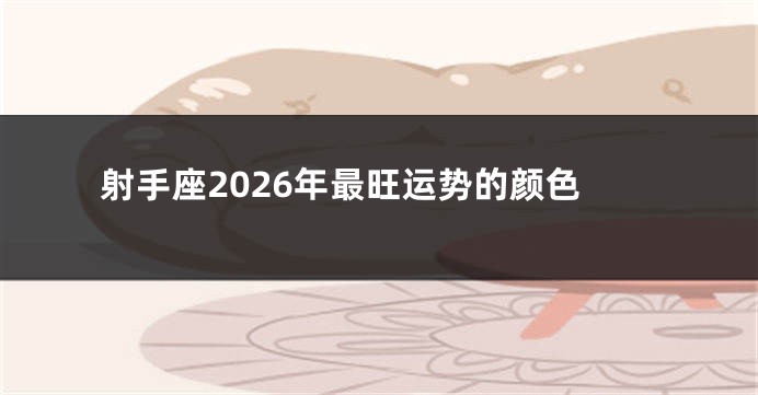 射手座2026年最旺运势的颜色