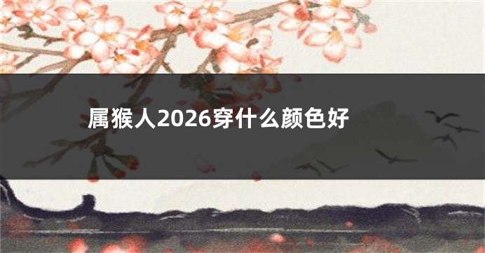 属猴人2026穿什么颜色好