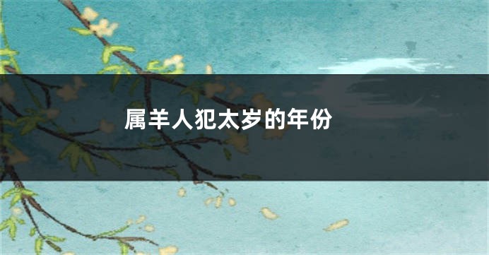 属羊人犯太岁的年份 