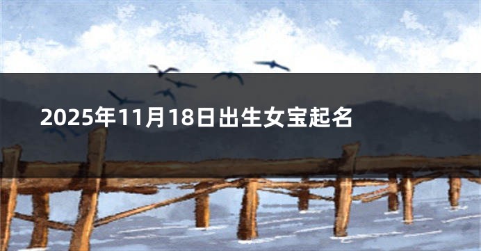 2025年11月18日出生女宝起名