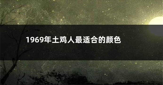 1969年土鸡人最适合的颜色