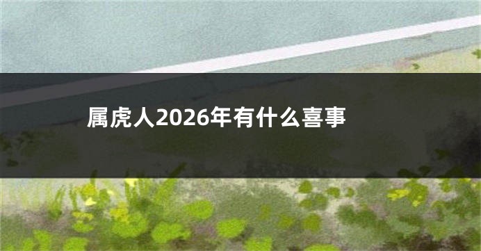属虎人2026年有什么喜事