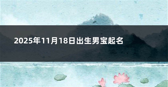 2025年11月18日出生男宝起名