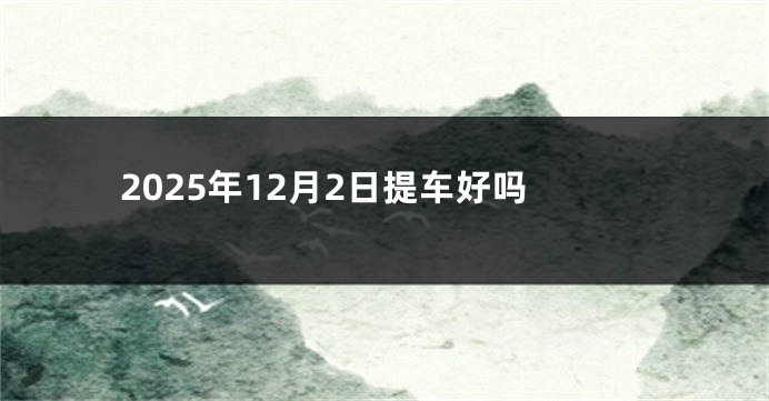 2025年12月2日提车好吗