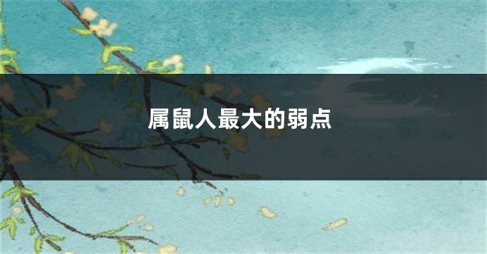 属鼠人最大的弱点