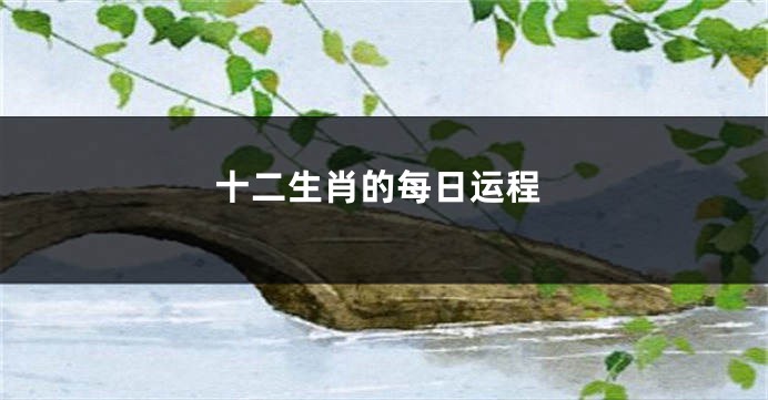 十二生肖的每日运程