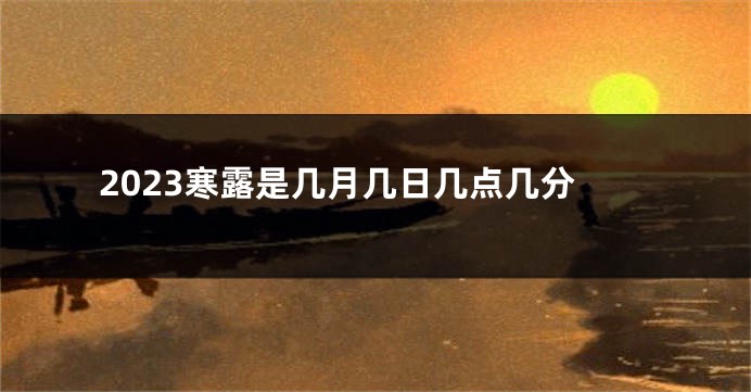 2023寒露是几月几日几点几分
