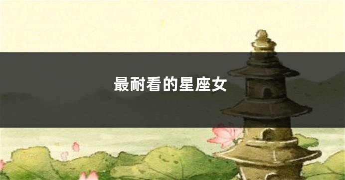 最耐看的星座女