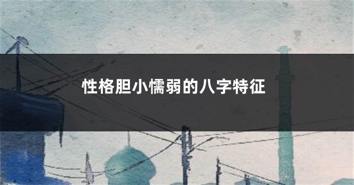性格胆小懦弱的八字特征