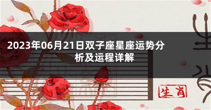 2023年06月21日双子座星座运势分析及运程详解