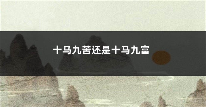 十马九苦还是十马九富