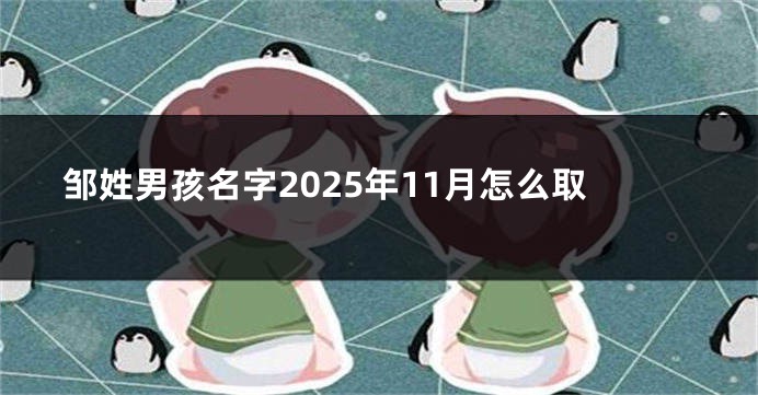 邹姓男孩名字2025年11月怎么取