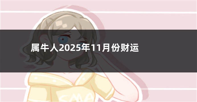 属牛人2025年11月份财运