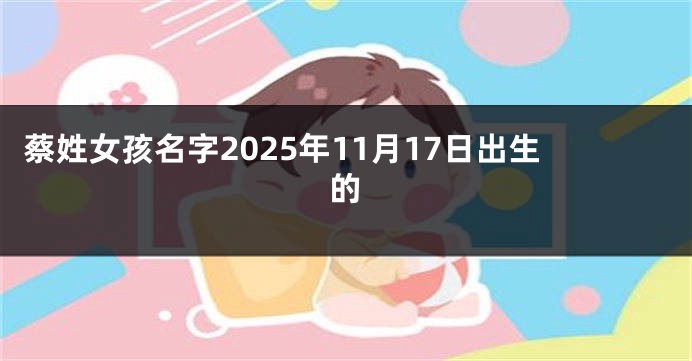 蔡姓女孩名字2025年11月17日出生的