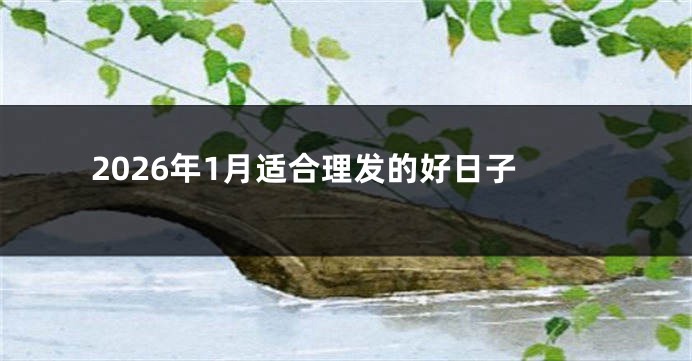 2026年1月适合理发的好日子
