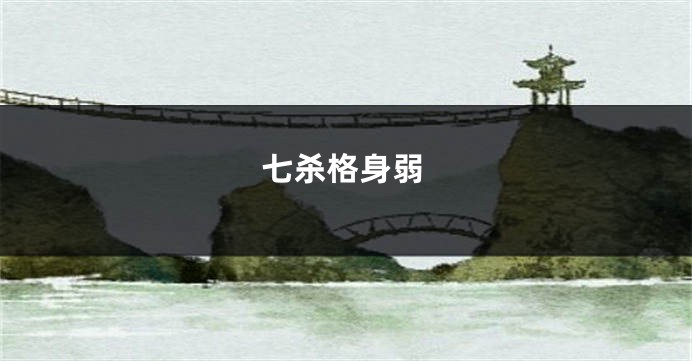 七杀格身弱