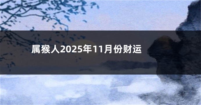 属猴人2025年11月份财运