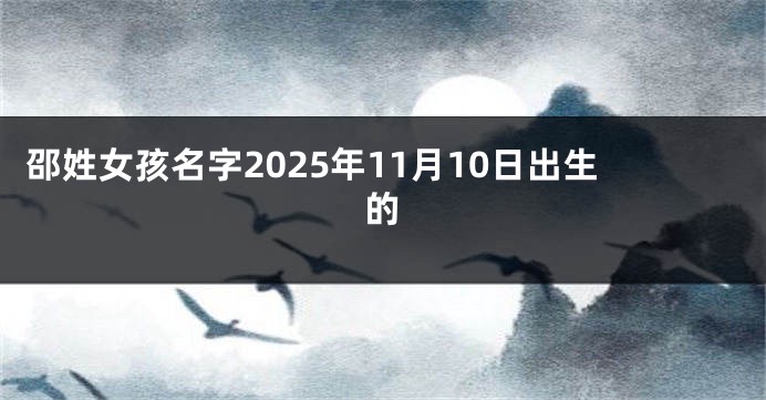 邵姓女孩名字2025年11月10日出生的