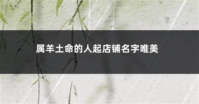 属羊土命的人起店铺名字唯美