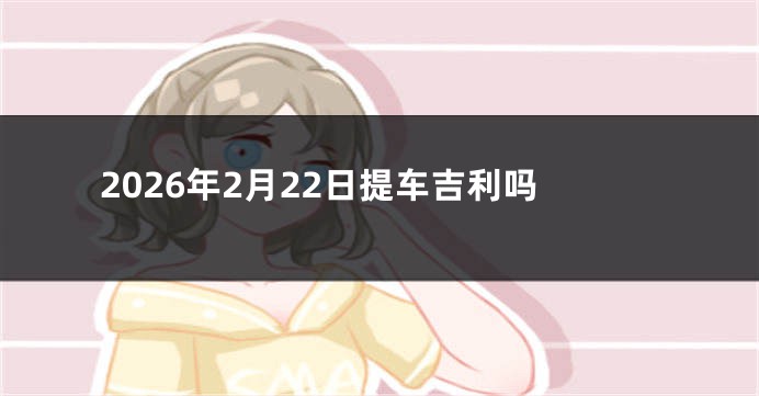 2026年2月22日提车吉利吗