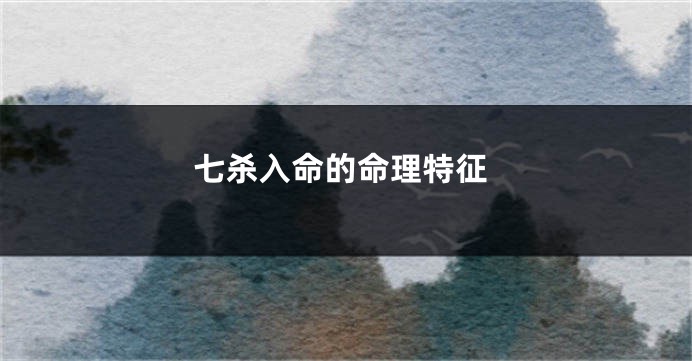 七杀入命的命理特征