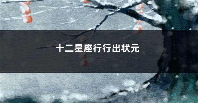 十二星座行行出状元