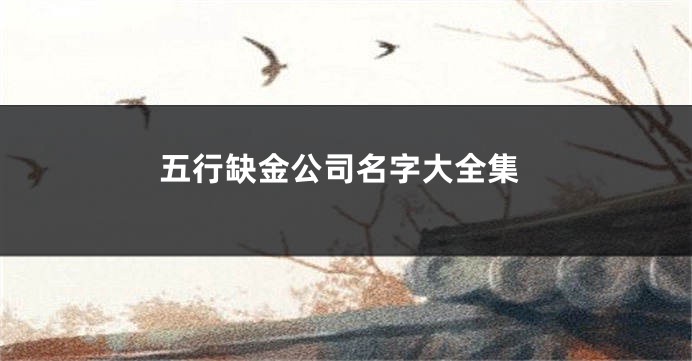 五行缺金公司名字大全集