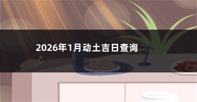 2026年1月动土吉日查询
