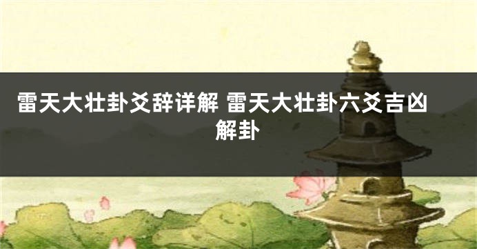 雷天大壮卦爻辞详解 雷天大壮卦六爻吉凶解卦