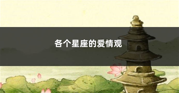 各个星座的爱情观
