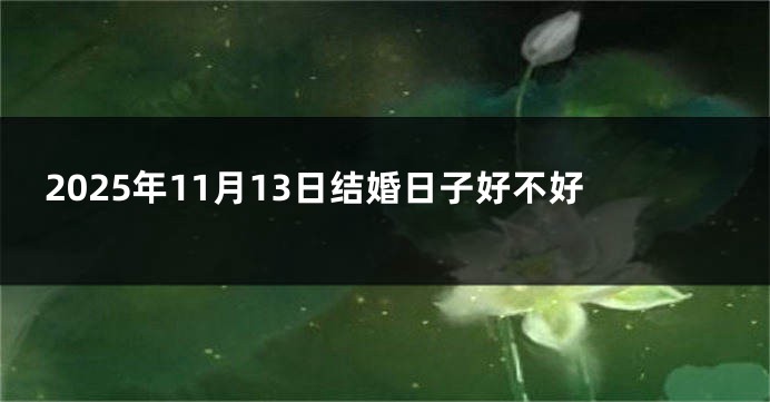 2025年11月13日结婚日子好不好