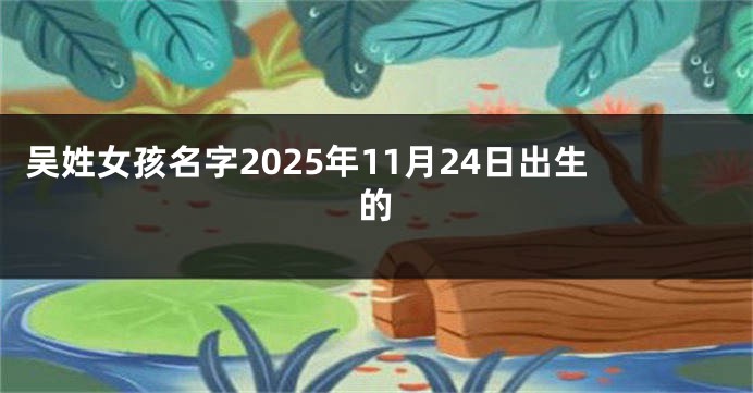 吴姓女孩名字2025年11月24日出生的