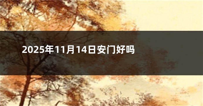 2025年11月14日安门好吗