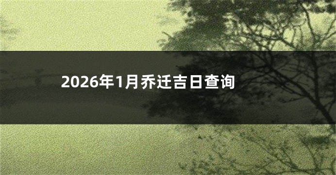 2026年1月乔迁吉日查询