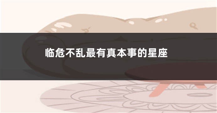 临危不乱最有真本事的星座