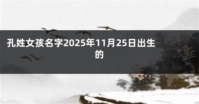孔姓女孩名字2025年11月25日出生的