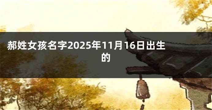 郝姓女孩名字2025年11月16日出生的