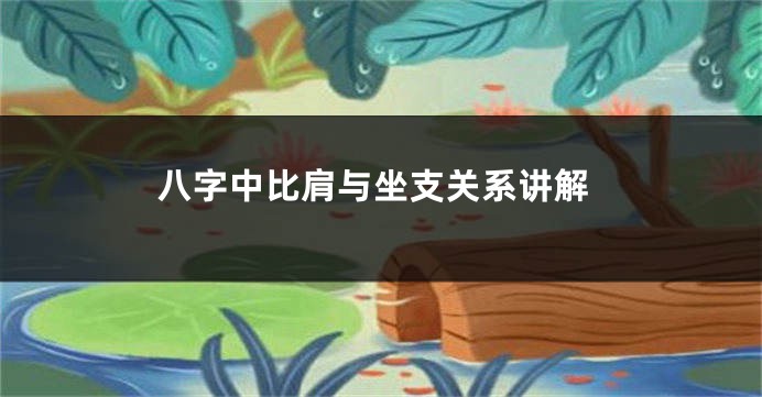 八字中比肩与坐支关系讲解
