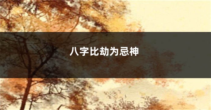 八字比劫为忌神